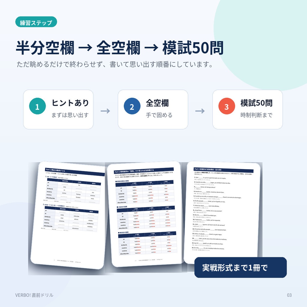 VERBO!直前ドリル|前日でも間に合う!スペイン語 頻出動詞活用【期末対策・20動詞×3時制・音声付き】