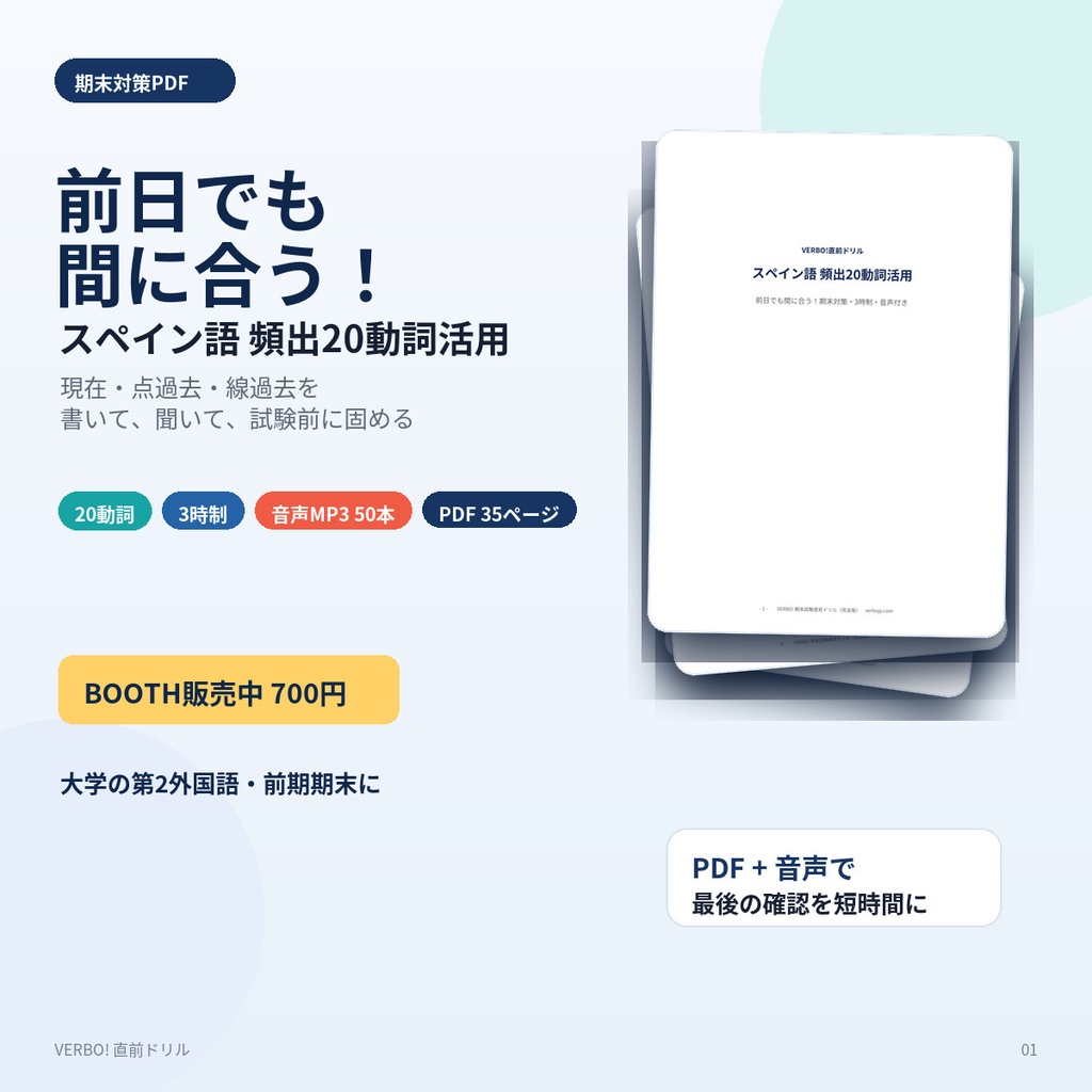 VERBO!直前ドリル｜前日でも間に合う！スペイン語 頻出動詞活用【期末対策・20動詞×3時制・音声付き】