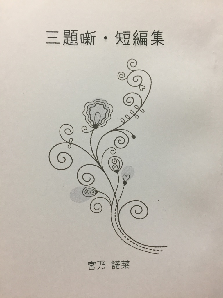三題噺・短編集