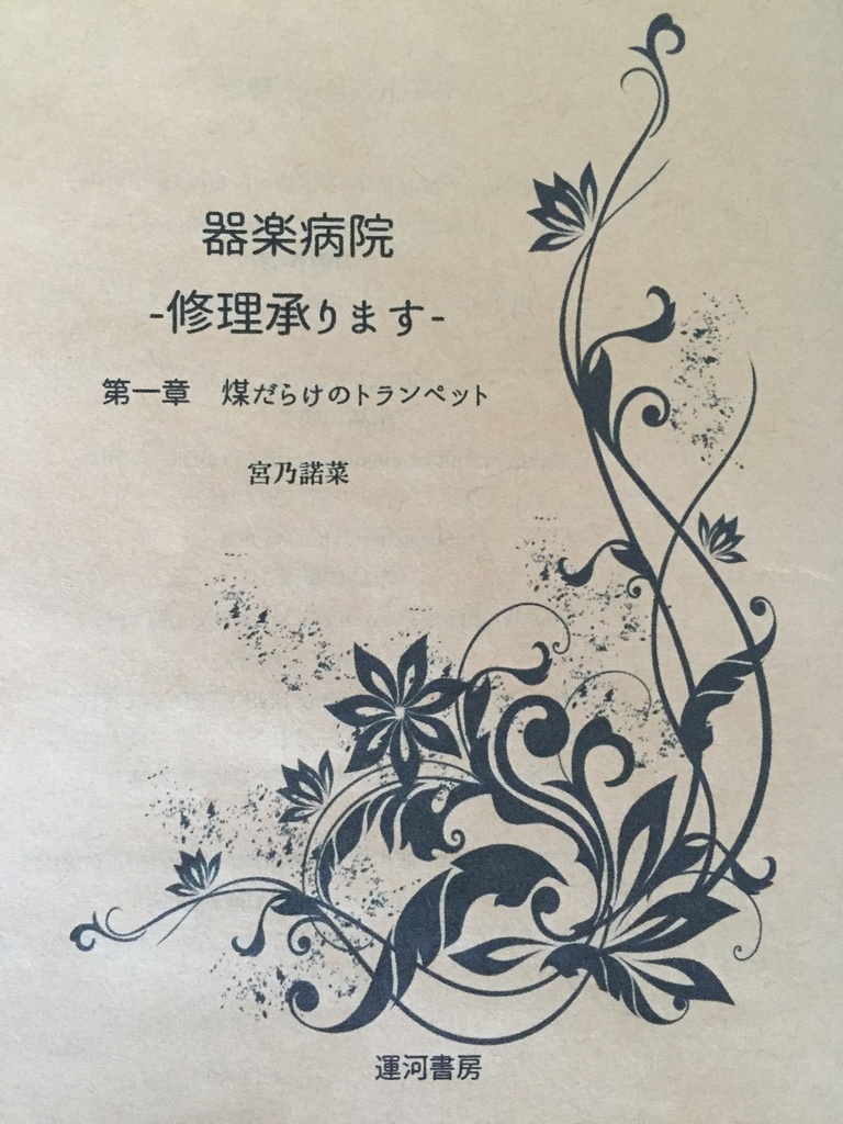 器楽病院-修理承ります-