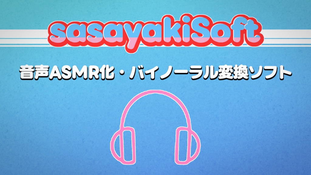 sasayakiSoft - 音声ASMR化・バイノーラル変換ソフト