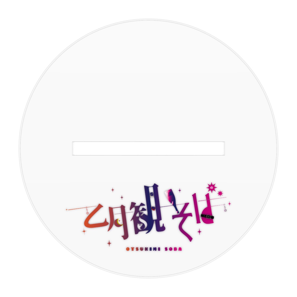 Y2K☆乙月観そばアクリルスタンド【期間限定】