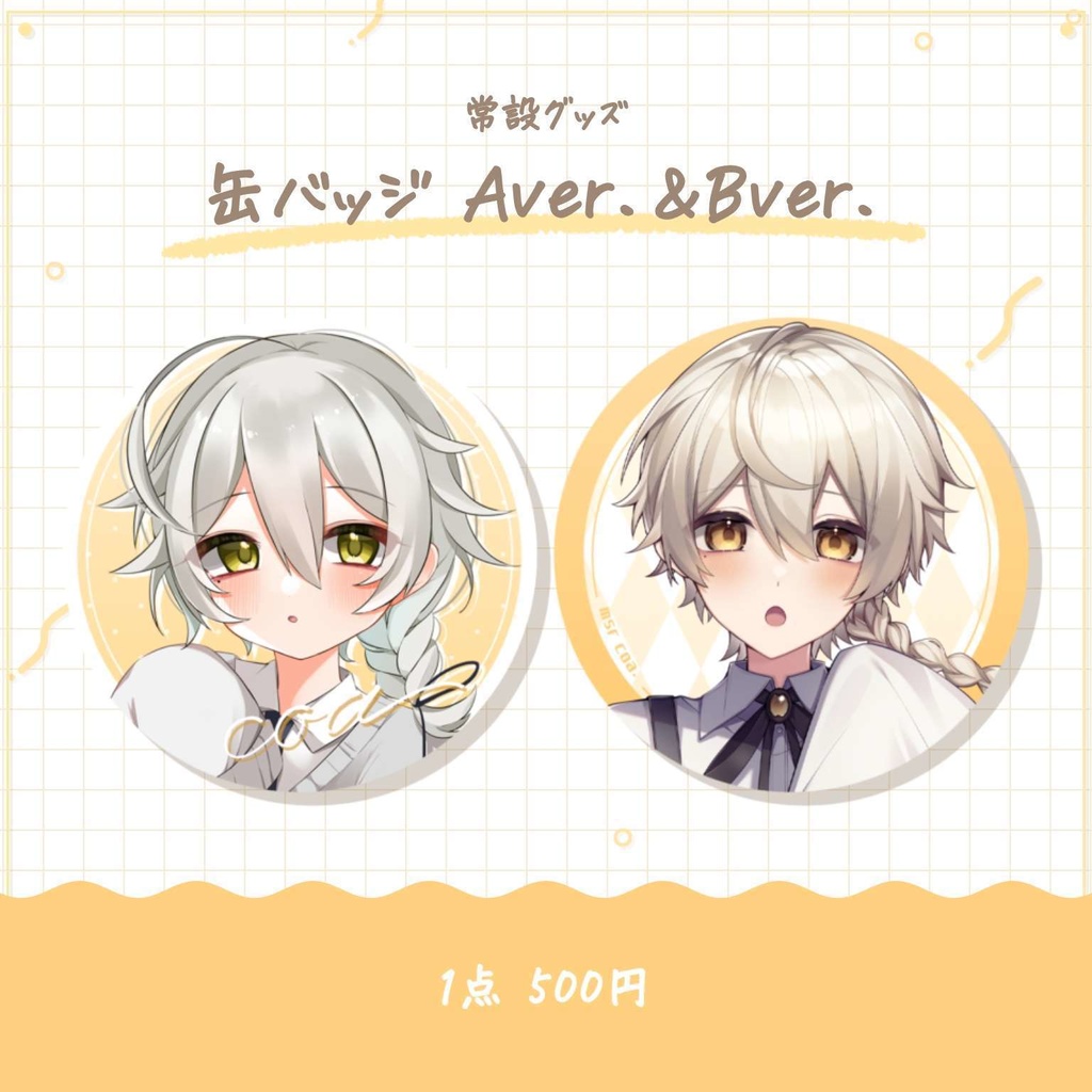 〖常設〗缶バッジ Aver.&Bver.