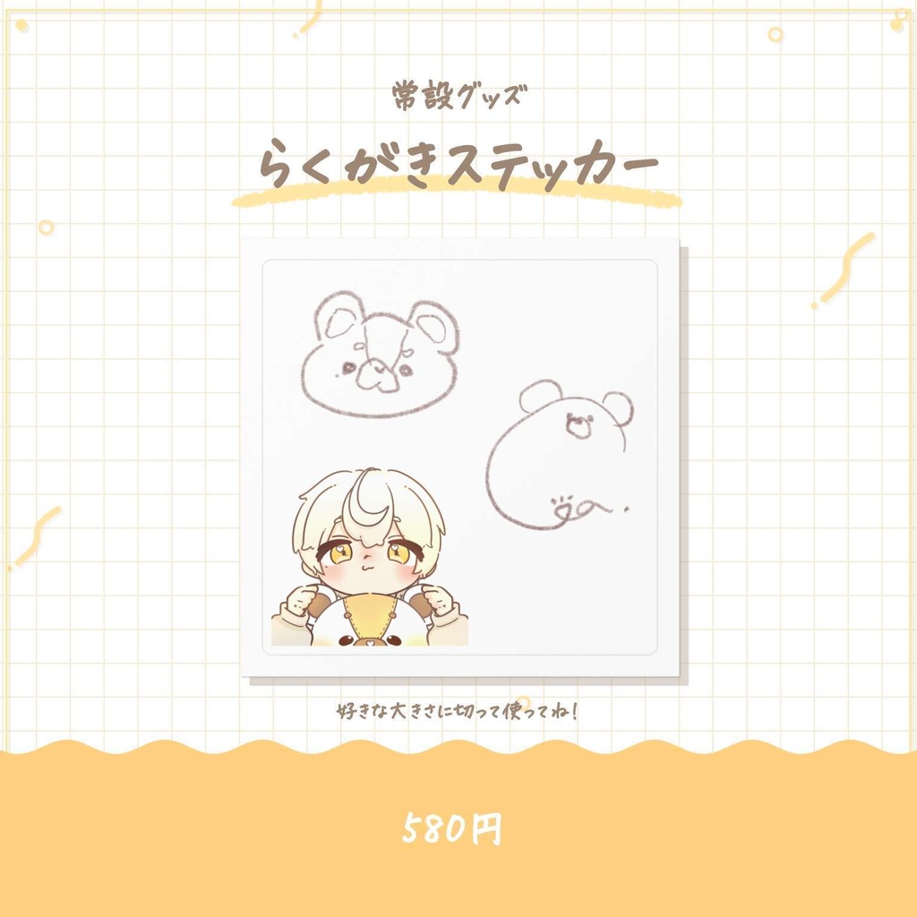 〖常設〗らくがきステッカー