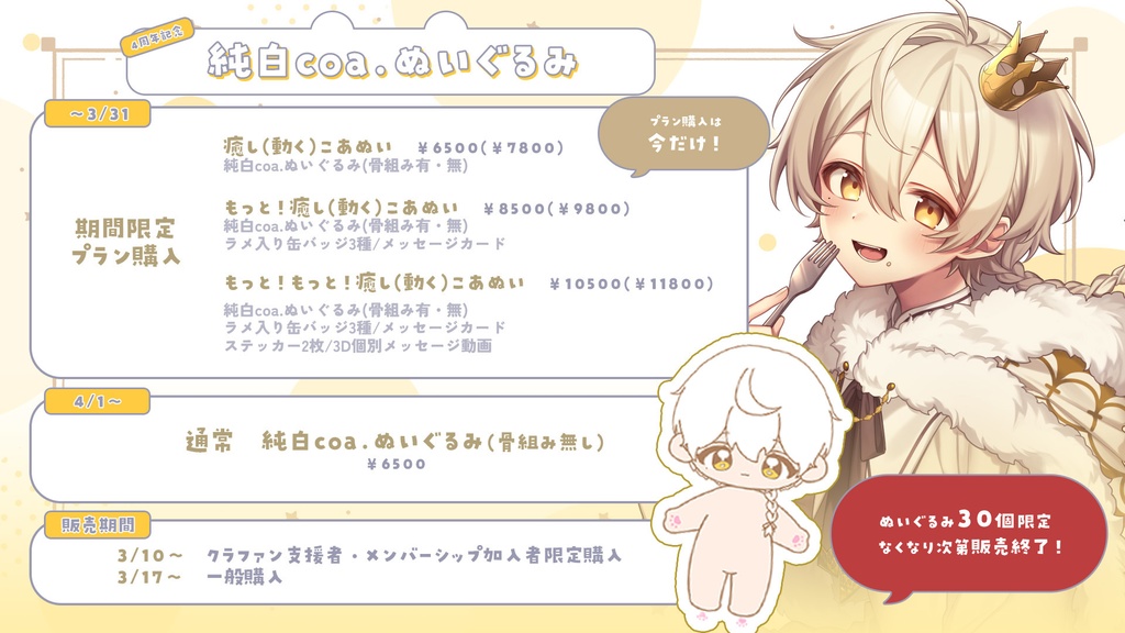 〖活動4周年記念〗純白coa. ぬいぐるみ化計画!