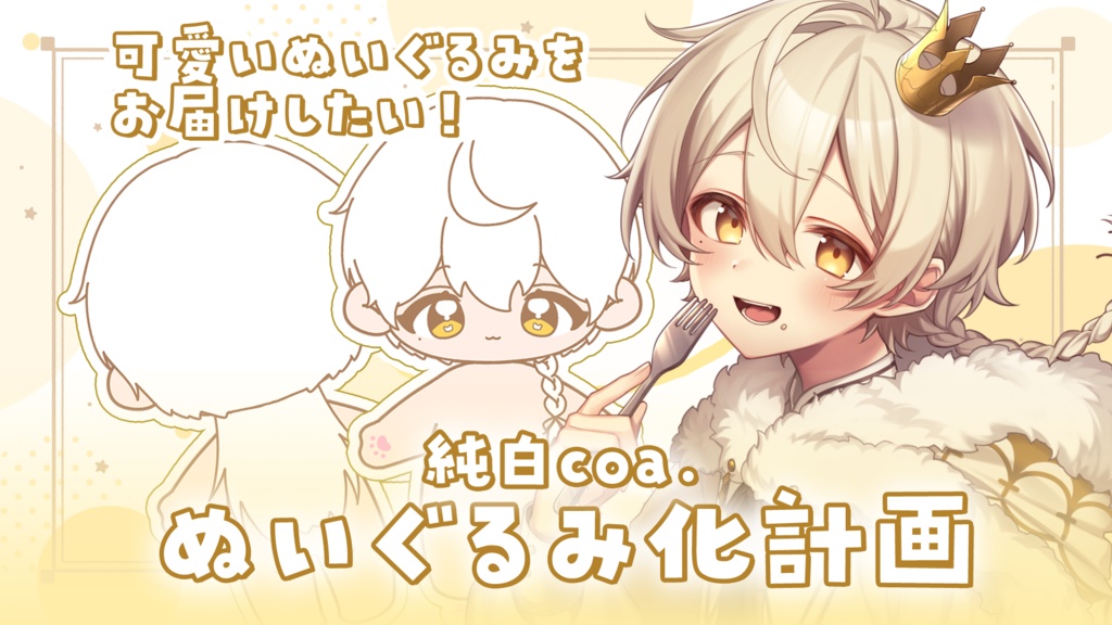 〖活動4周年記念〗純白coa. ぬいぐるみ化計画!