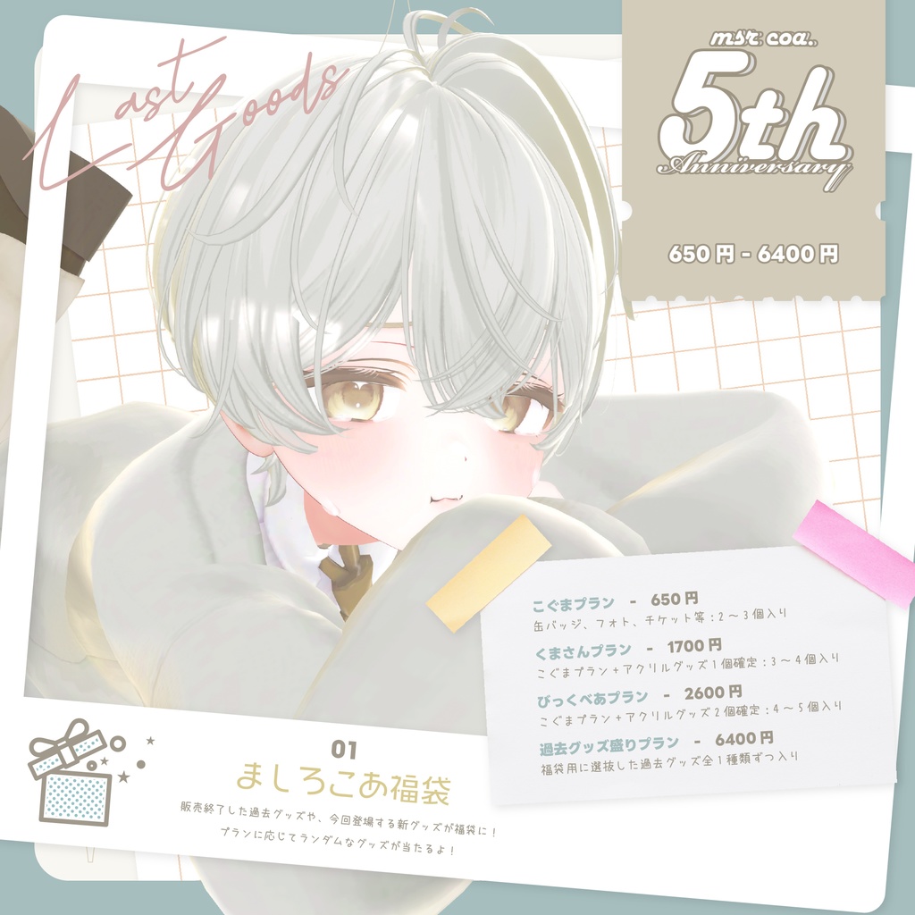 〖活動5周年記念〗ましろこあ福袋