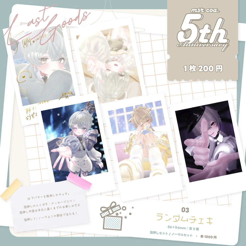 〖活動5周年記念〗ランダムチェキ