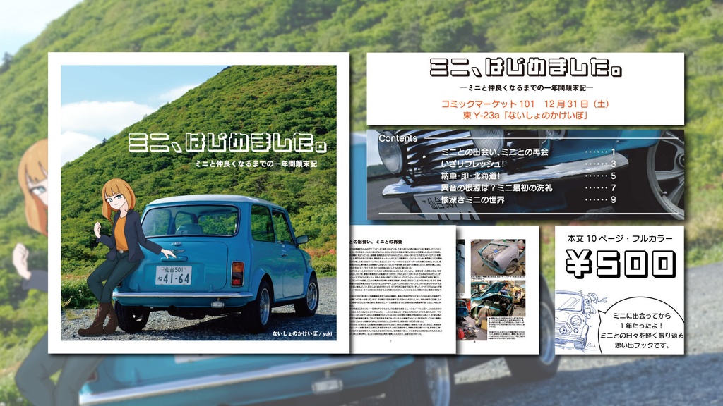 ミニ、はじめました。―ミニと仲良くなるまでの一年間顛末記―