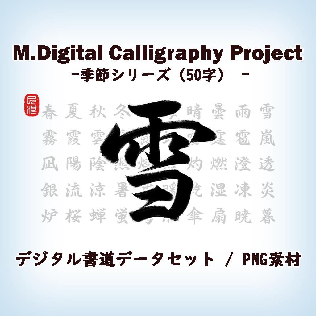 行書漢字50 素材セット「季節」- 背景透過PNG / AI学習対応
