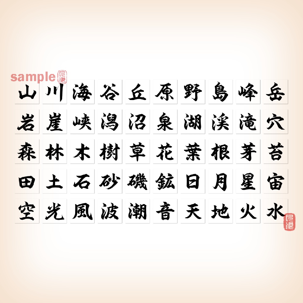 M.Digital Calligraphy Project – 自然シリーズ(50字)