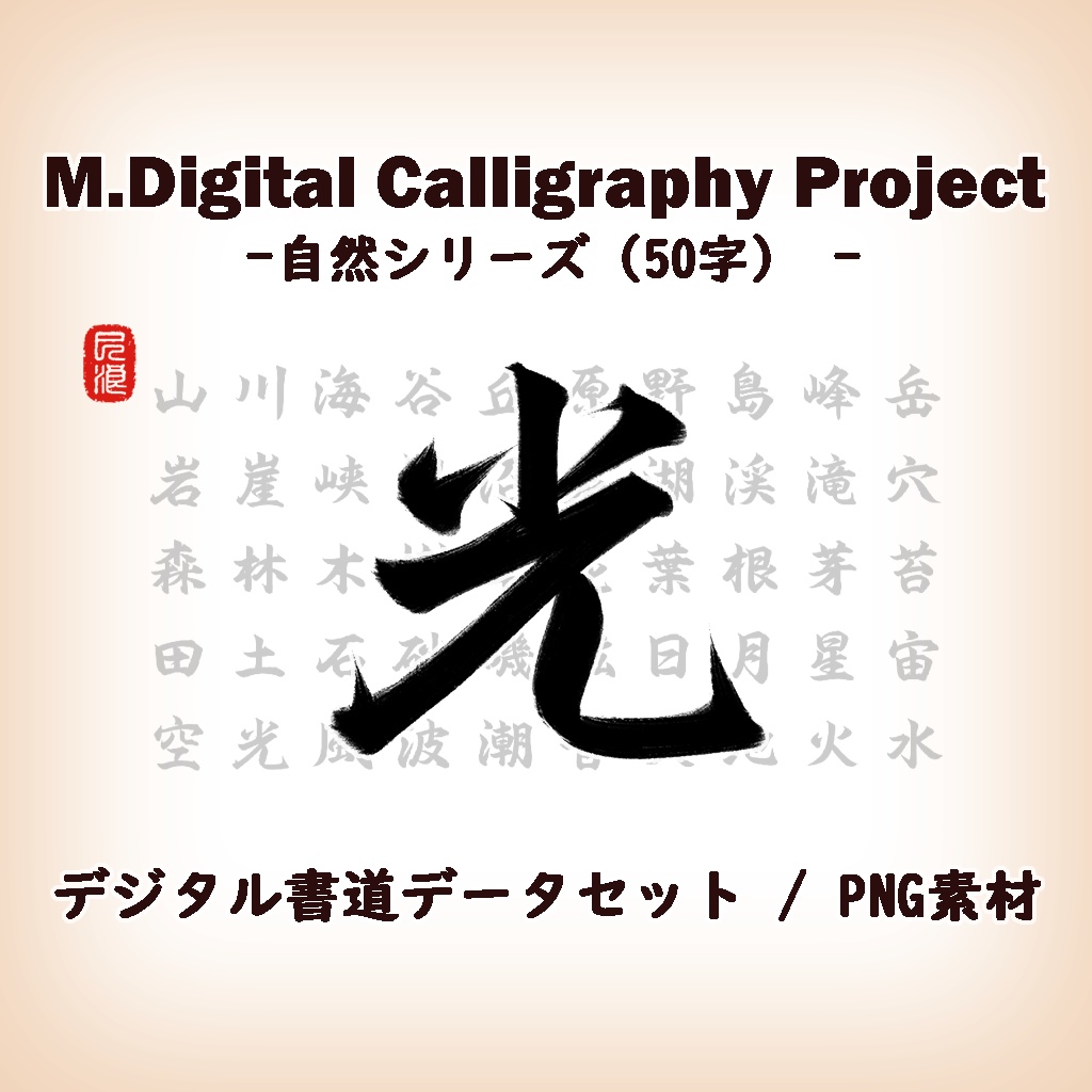 M.Digital Calligraphy Project – 自然シリーズ（50字）