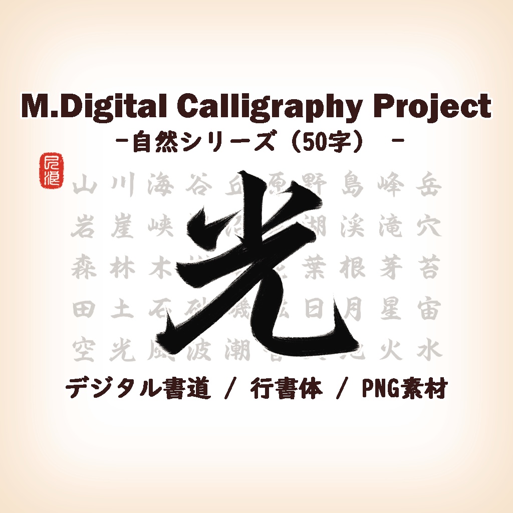 M.Digital Calligraphy Project – 自然シリーズ(50字)