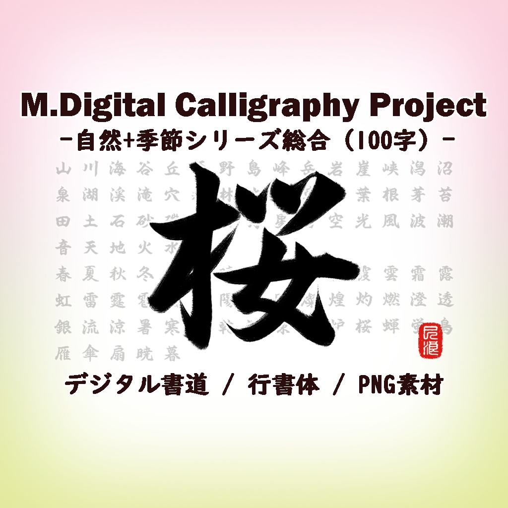 M.Digital Calligraphy Project – 自然+季節シリーズ総合(100字)