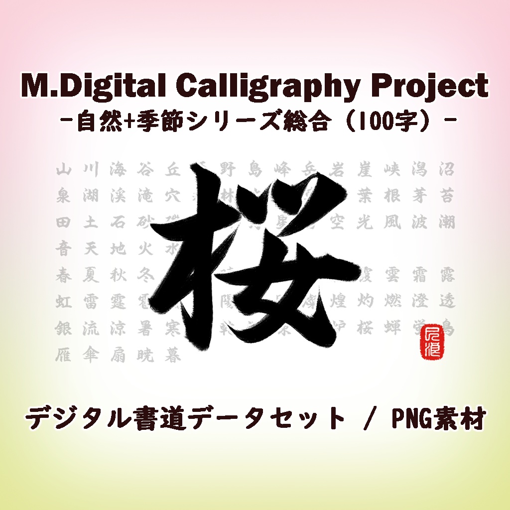 行書漢字100 素材セット「自然・季節」- 背景透過PNG / AI学習対応