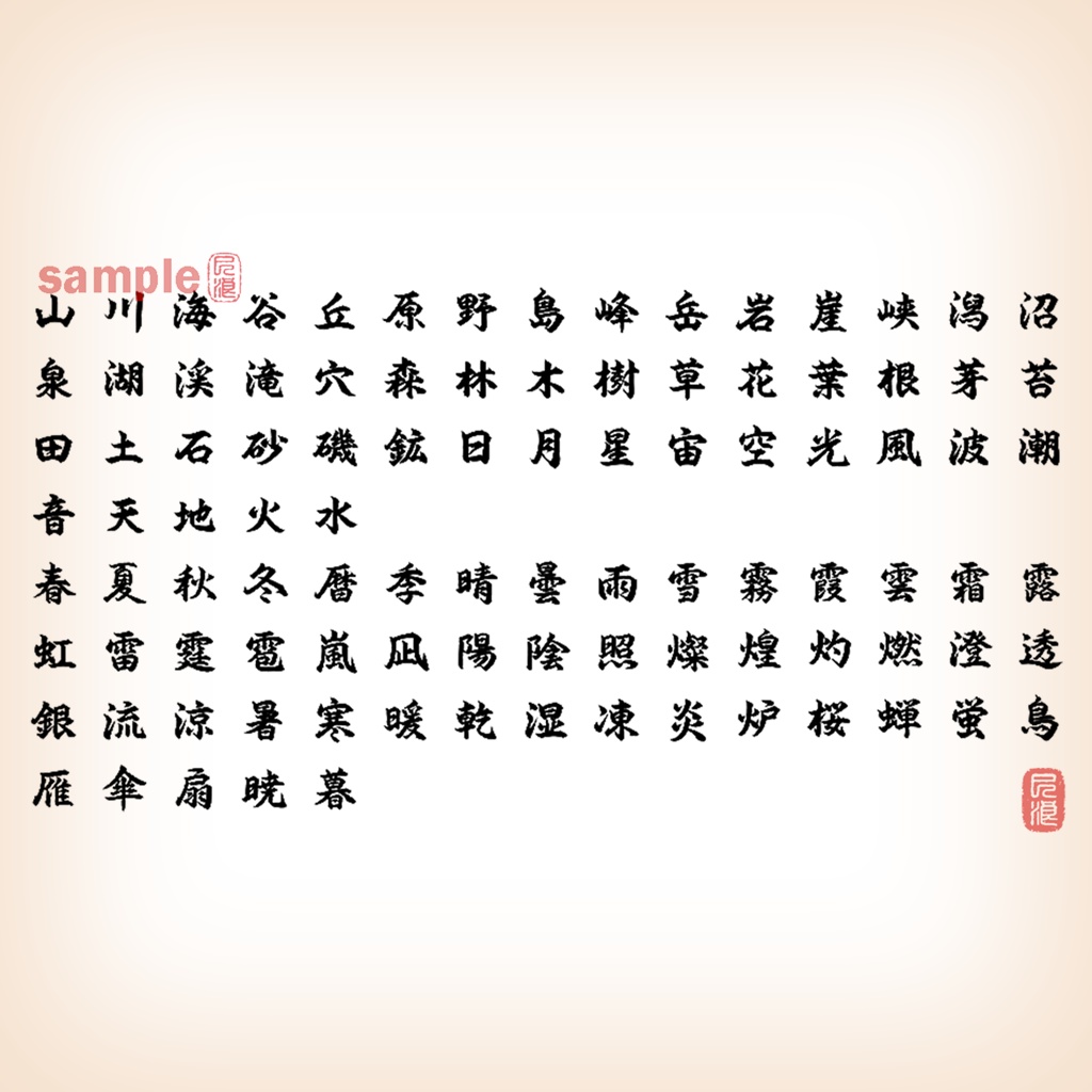 M.Digital Calligraphy Project – 自然+季節シリーズ総合(100字)