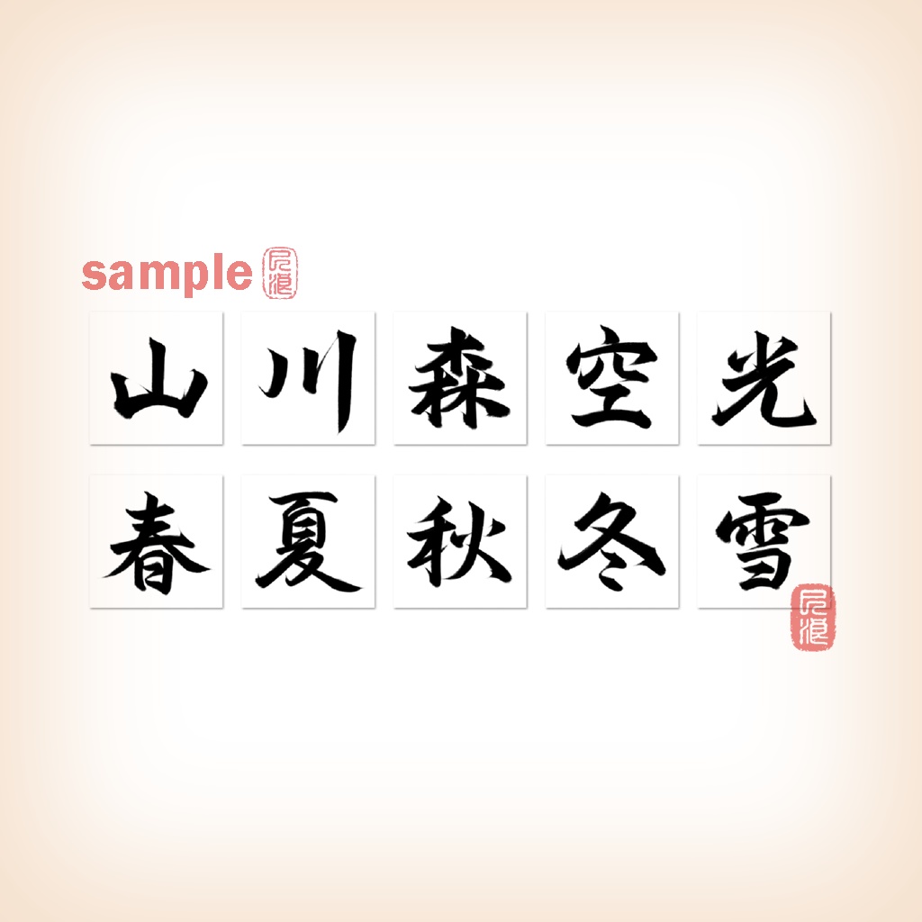 M.Digital Calligraphy Project – 無料サンプルミニセット(10字)