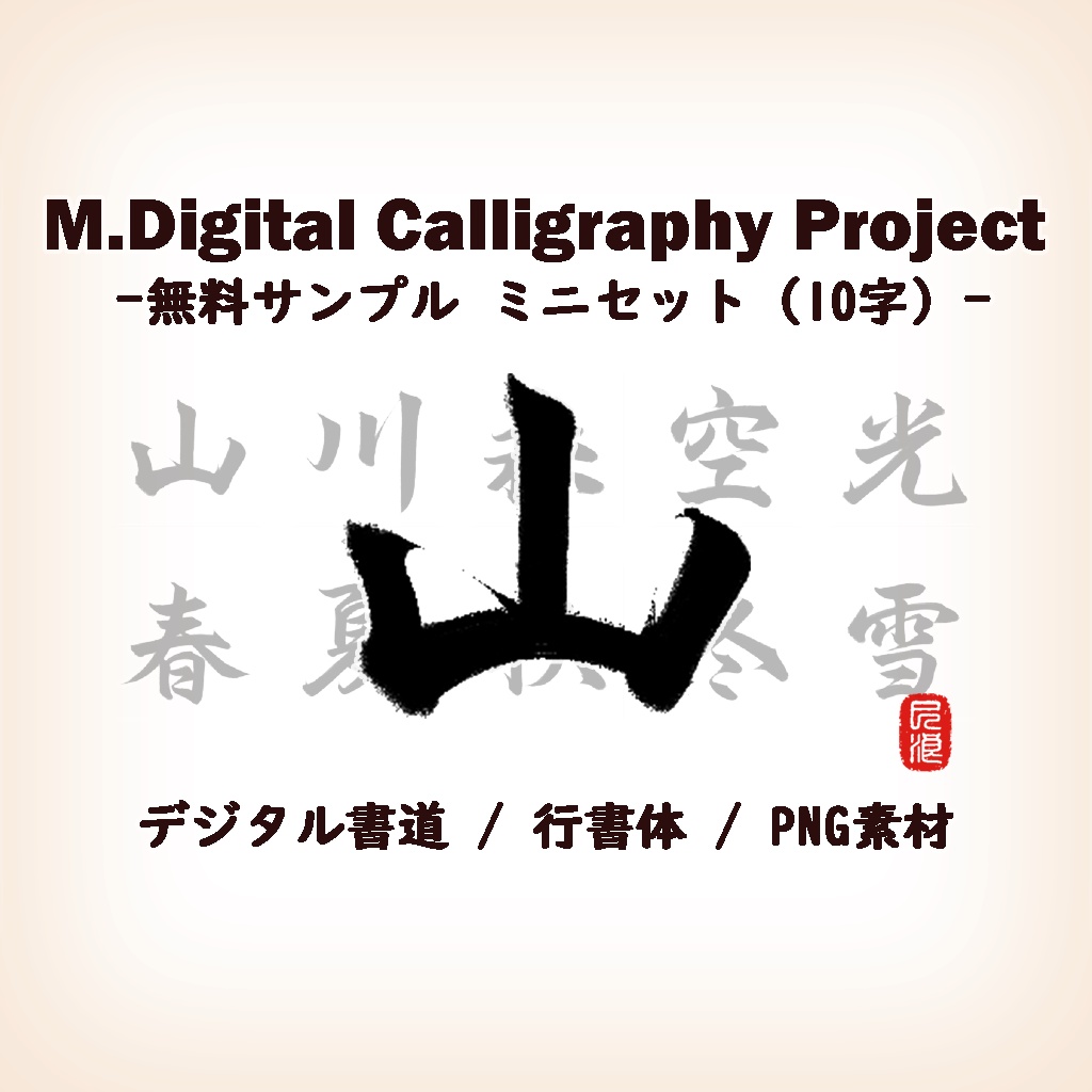 M.Digital Calligraphy Project – 無料サンプルミニセット（10字）