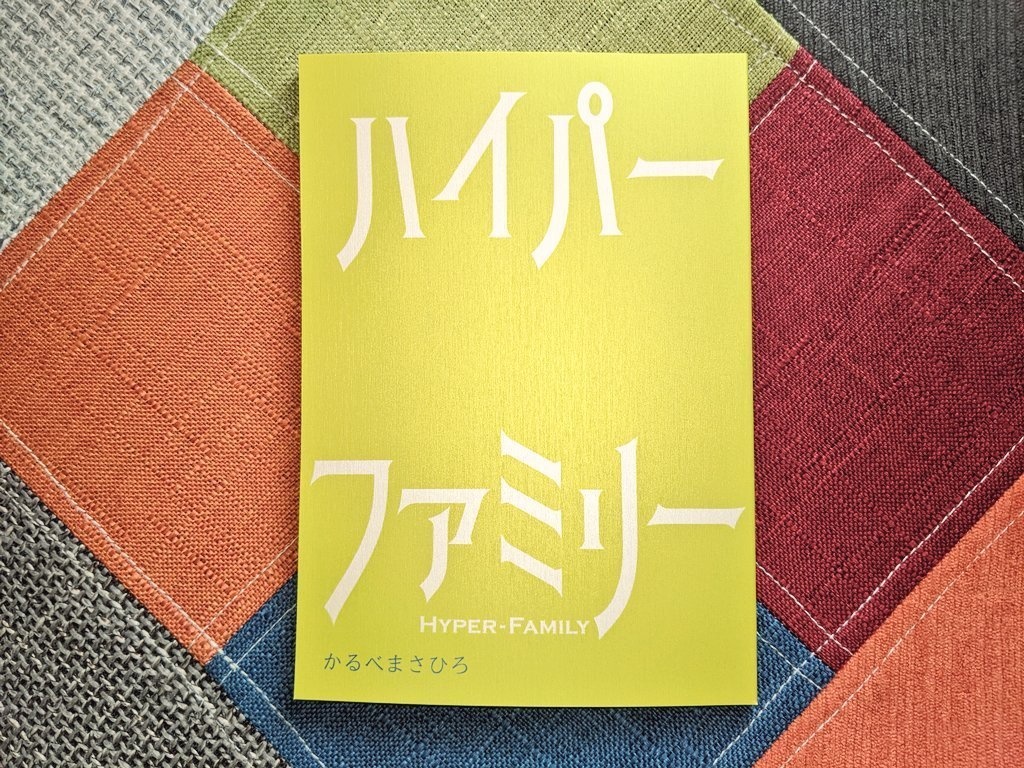詩集『ハイパーファミリー』
