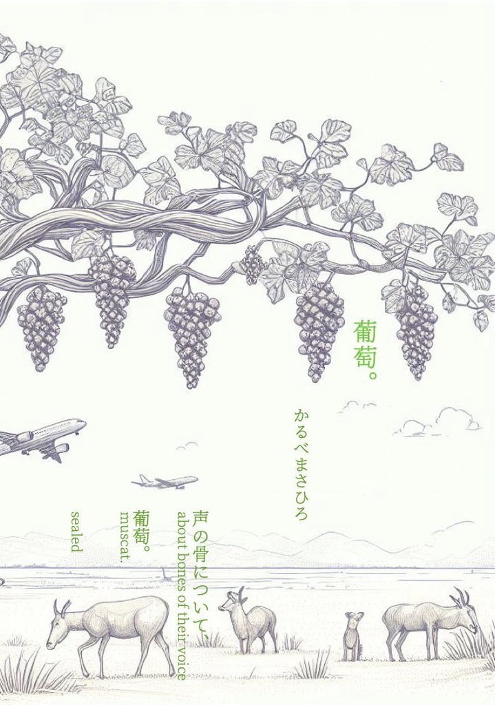 詩集『葡萄。』