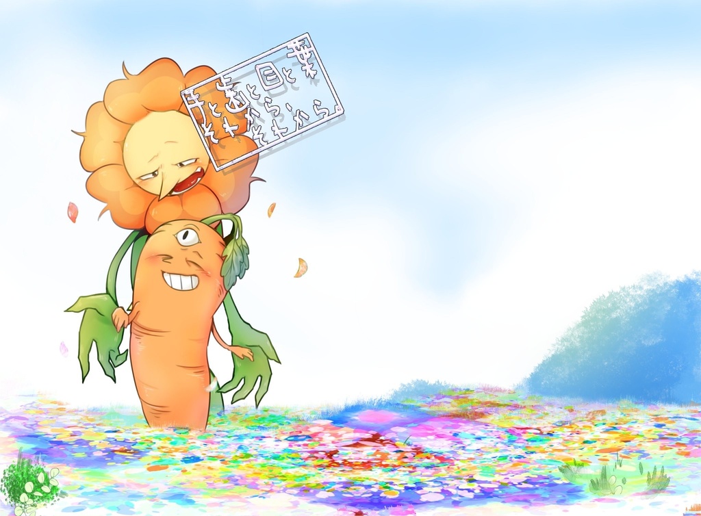 手と歯と目と葉、それから、それから。