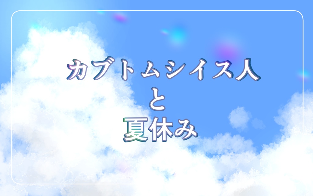 カブトムシイス人と夏休み