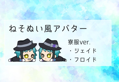 【ピクスクアバター】ねそぬいリーチ兄弟(寮服)[pictSQUAREアバター]