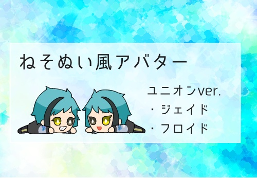 【ピクスクアバター】ねそぬいリーチ兄弟(ユニオン)[pictSQUAREアバター]