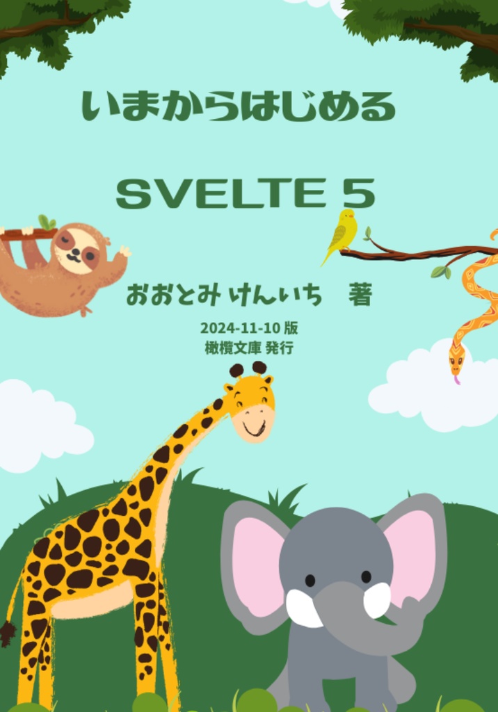 いまからはじめる Svelte 5