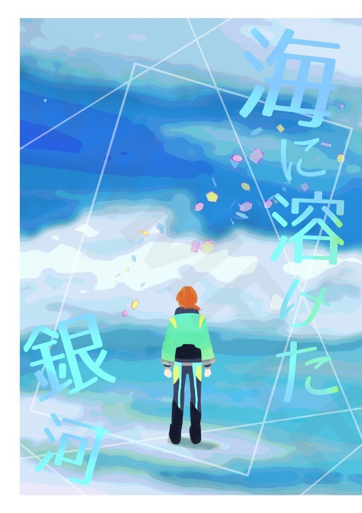 5/4 いずレオオンリー新刊「海に溶けた銀河」