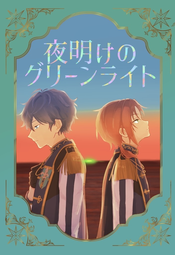7/13 いずレオオンリー新刊「夜明けのグリーンライト」