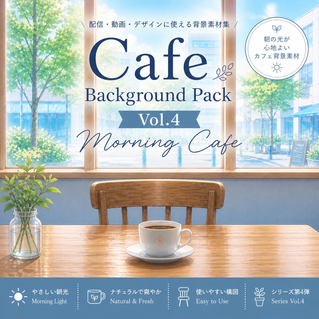 Cafe Background Pack Vol.4: Morning Cafe【10 Images / 16:9】