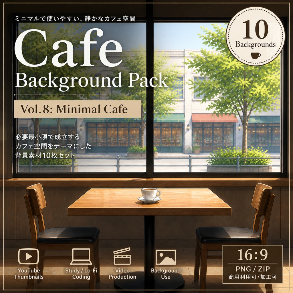 【ミニマルカフェ背景10枚 / 16:9】Cafe Background Pack Vol.8: Minimal Cafe