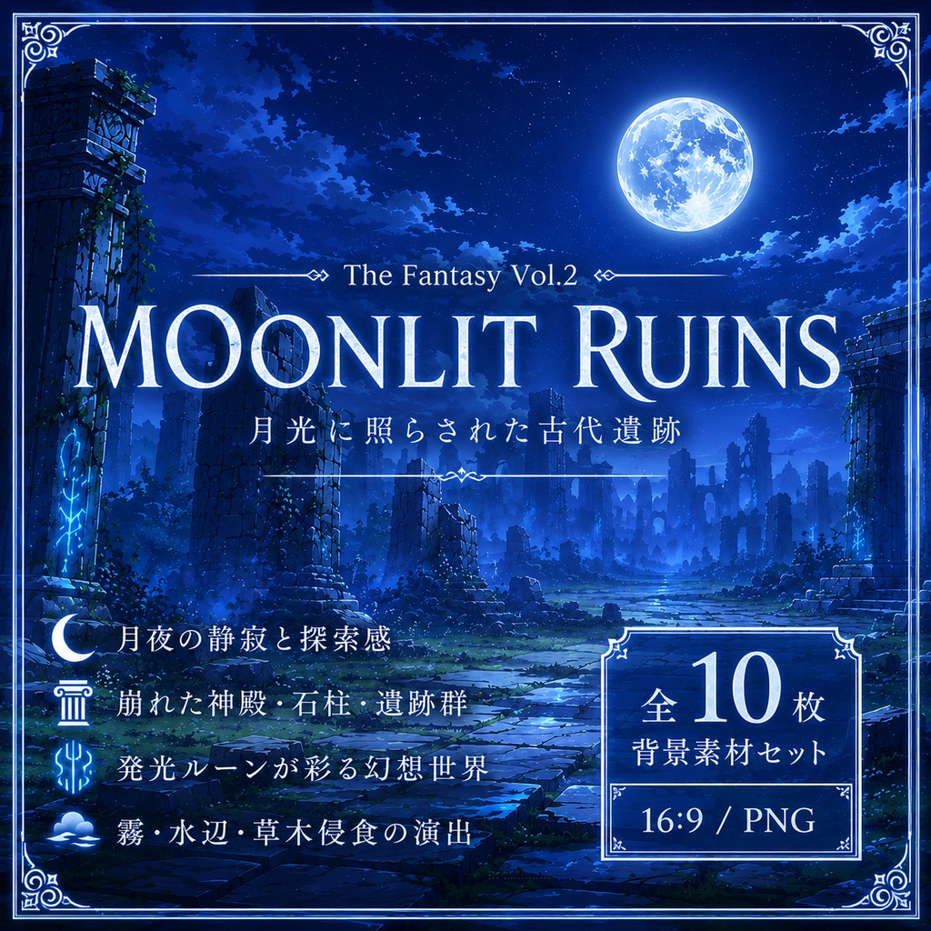 【月光遺跡の背景10枚 / 16:9】The Fantasy Vol.2: Moonlit Ruins