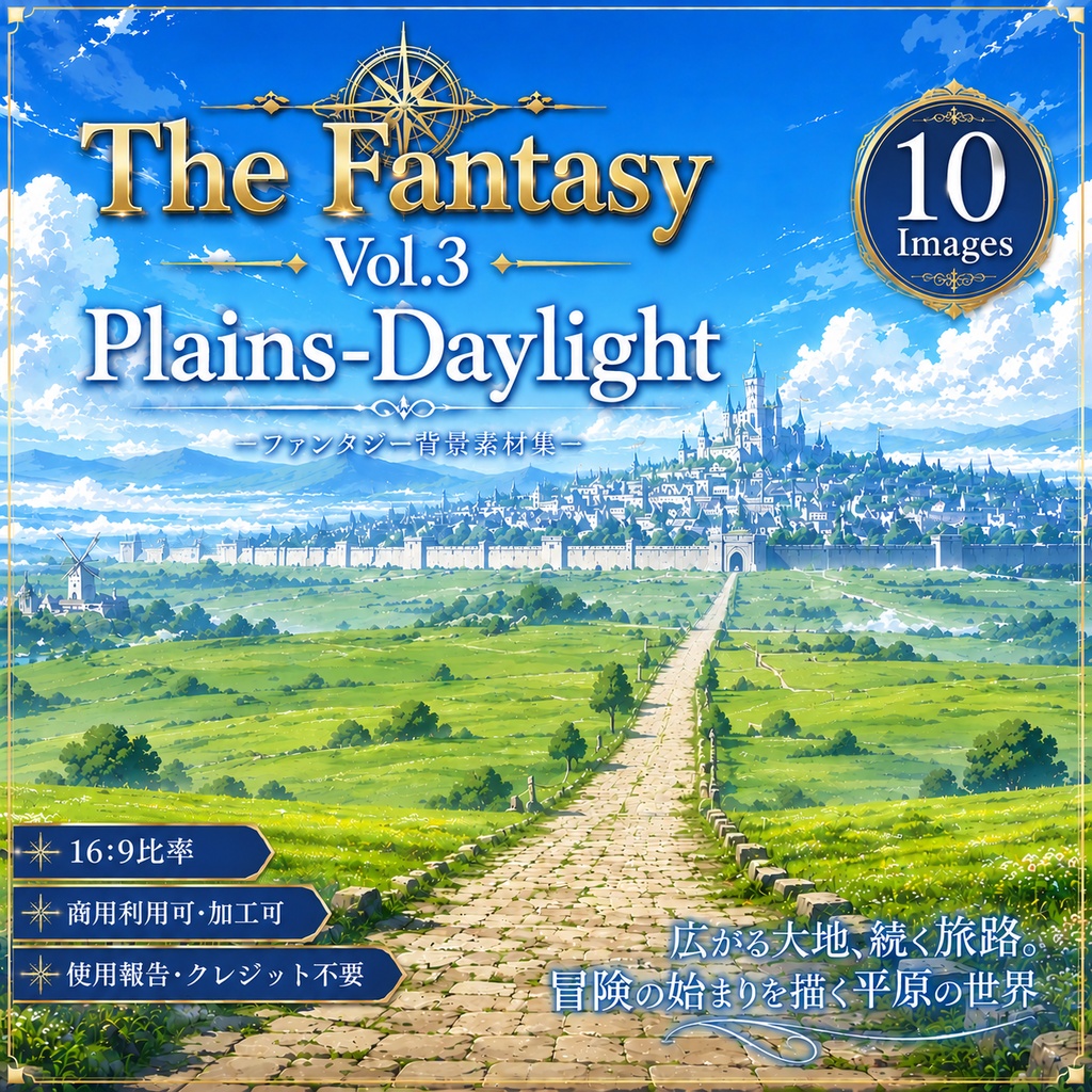 【昼の幻想平原・背景10枚 / 16:9】The Fantasy Vol.3: Plains-Daylight