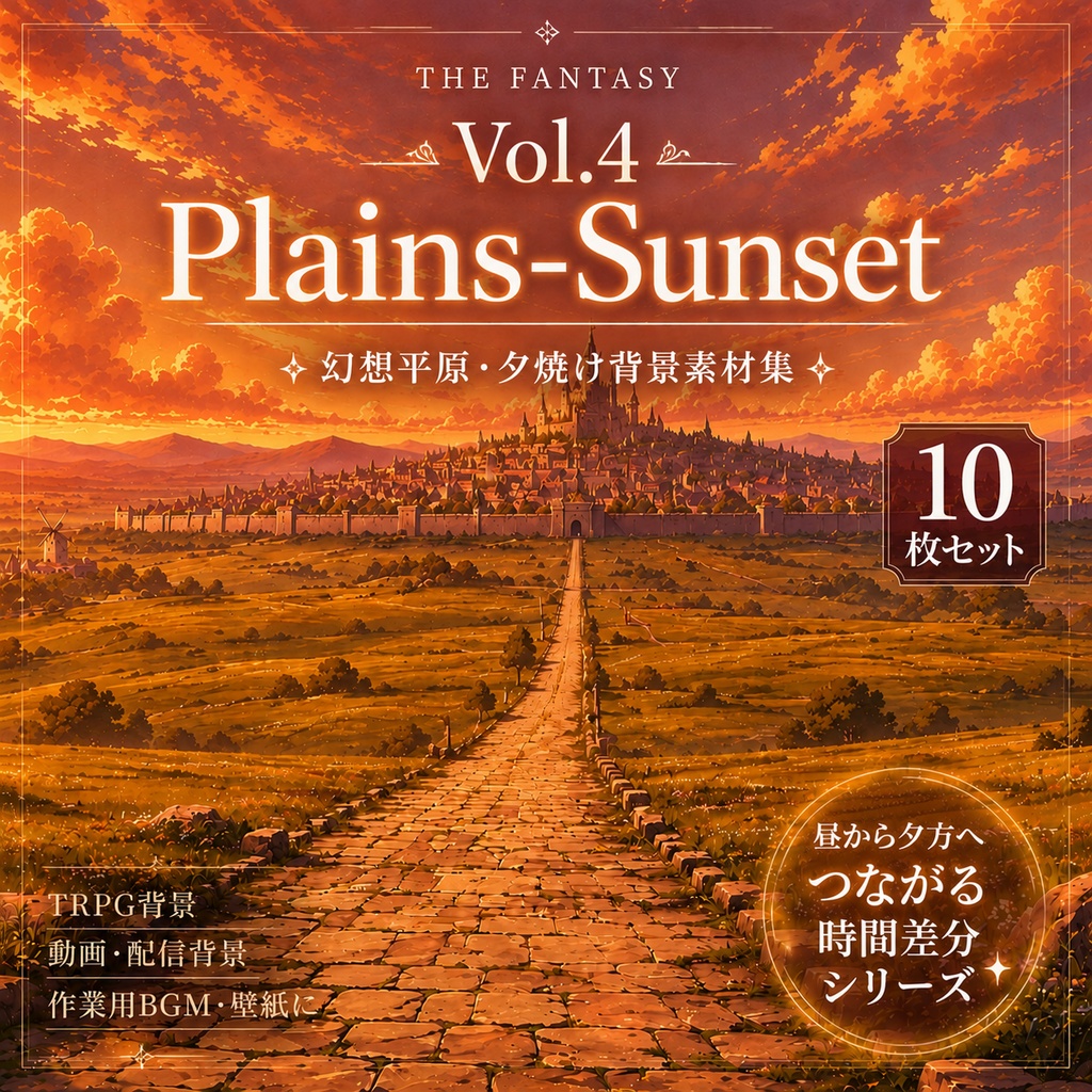 【夕焼けの幻想平原・背景10枚 / 16:9】The Fantasy Vol.4: Plains-Sunset