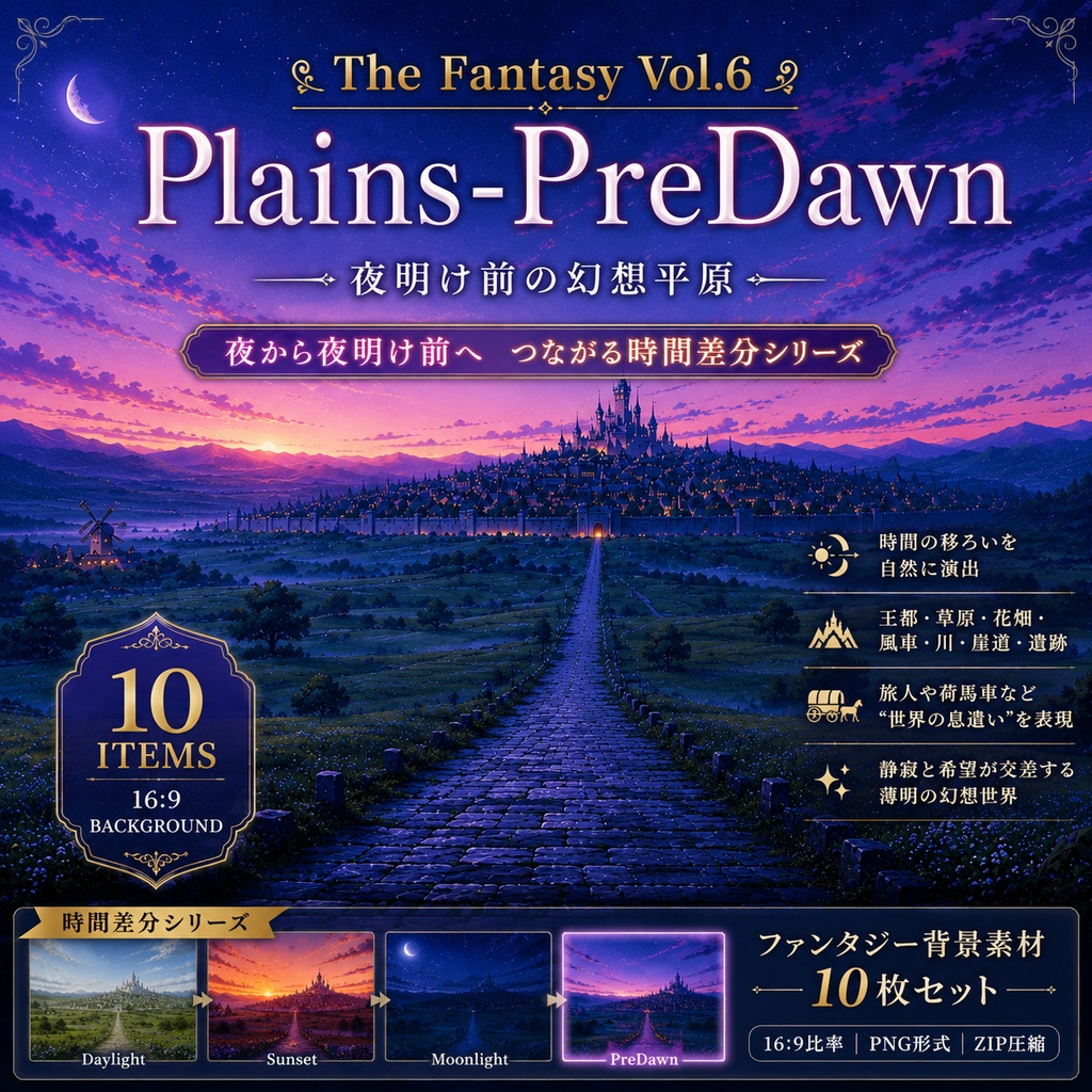 【夜明け前の幻想平原・背景10枚 / 16:9】The Fantasy Vol.6: Plains-PreDawn