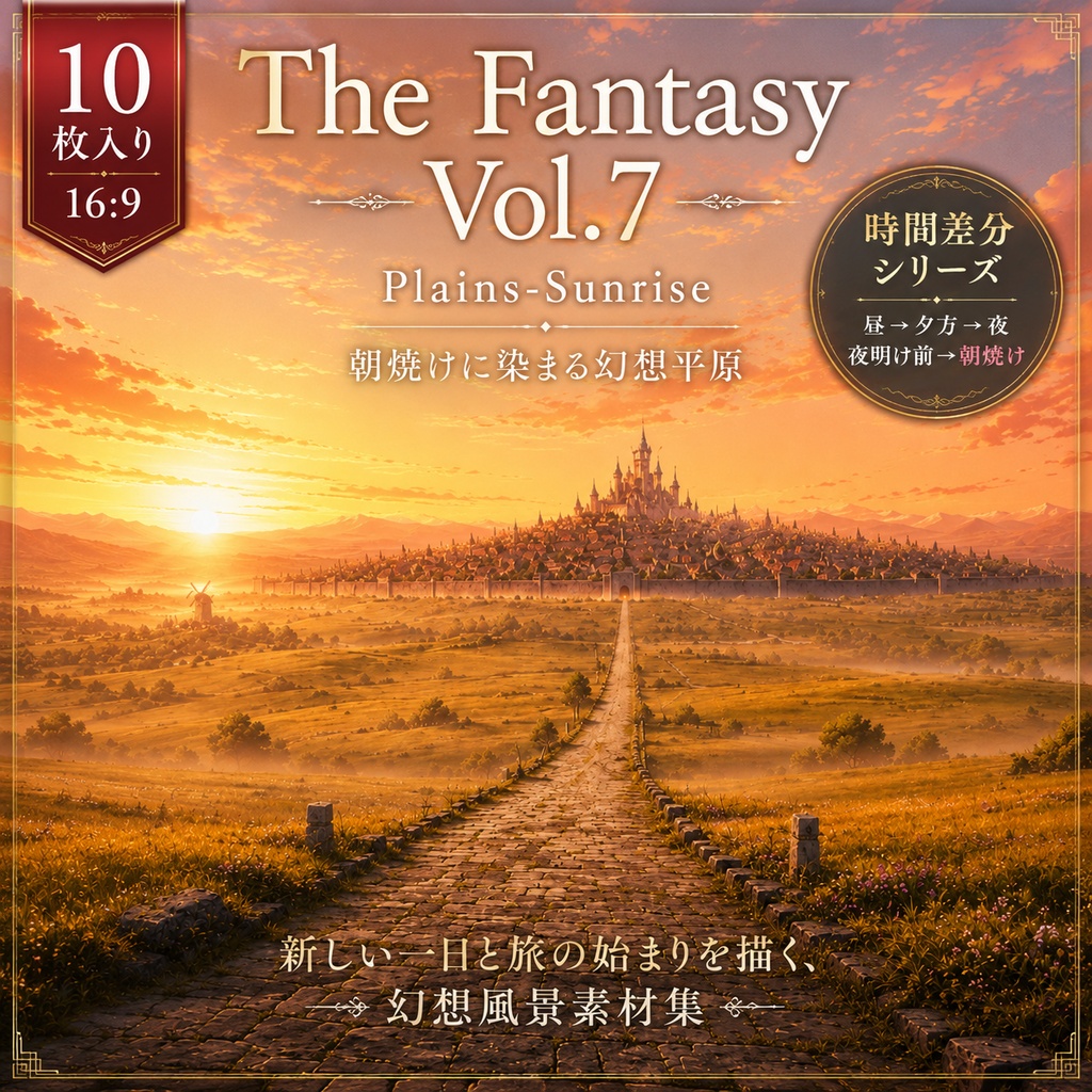 【朝焼けの幻想平原・背景10枚 / 16:9】The Fantasy Vol.7: Plains-Sunrise
