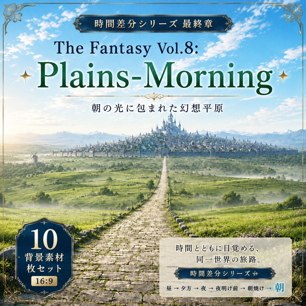 【朝の幻想平原・背景10枚 / 16:9】The Fantasy Vol.8: Plains-Morning
