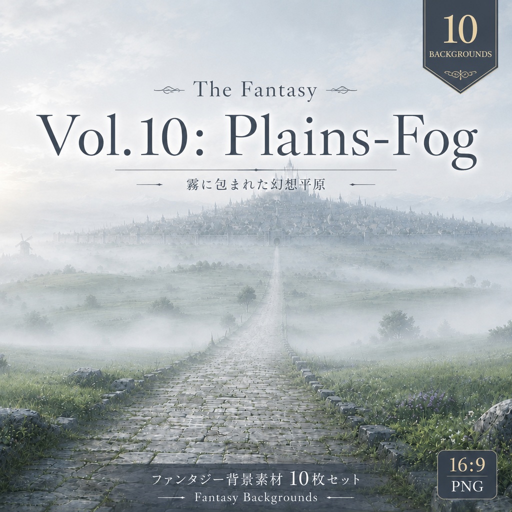 【霧の幻想平原・背景10枚 / 16:9】The Fantasy Vol.10: Plains-Fog