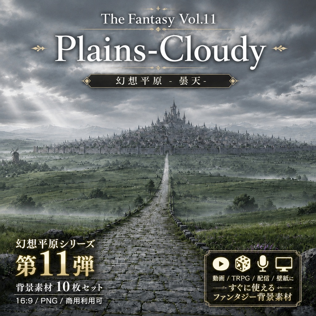 【曇天の幻想平原・背景10枚 / 16:9】The Fantasy Vol.11: Plains-Cloudy
