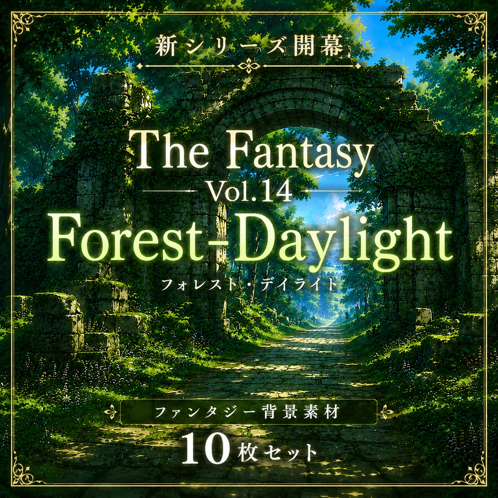 【昼の幻想森林・背景10枚 / 16:9】The Fantasy Vol.14: Forest-Daylight