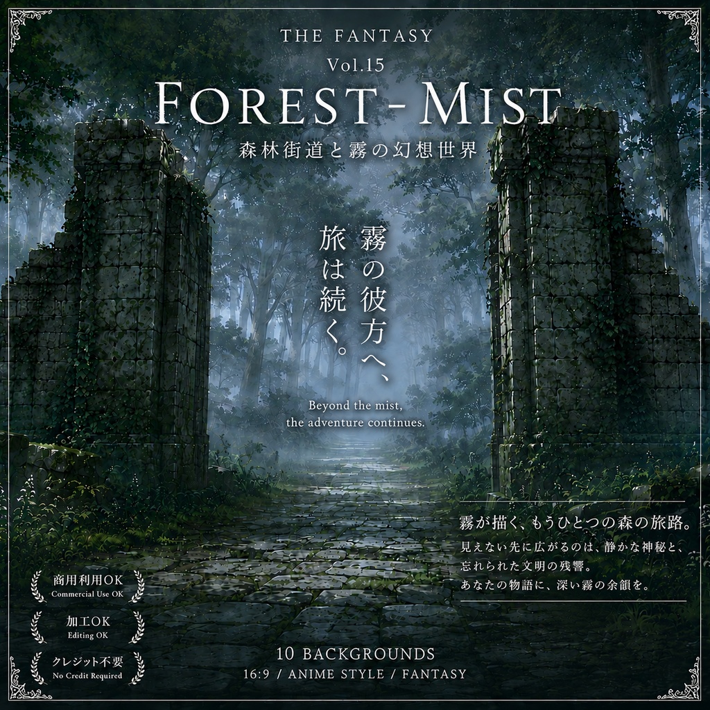 【霧の幻想森林・背景10枚 / 16:9】 The Fantasy Vol.15: Forest-Mist