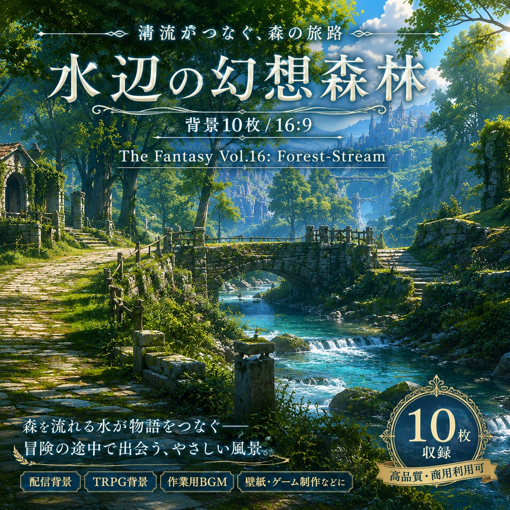 Vol.16【水辺の幻想森林・背景10枚 / 16:9】The Fantasy Vol.16: Forest-Stream