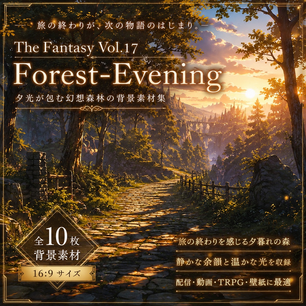 【夕暮れの幻想森林・背景10枚 / 16:9】The Fantasy Vol.17: Forest-Evening