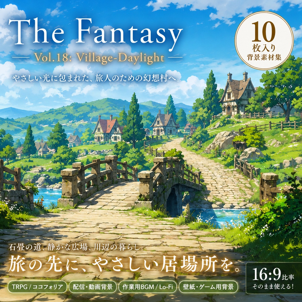 【昼の幻想村・背景10枚 / 16:9】The Fantasy Vol.18: Village-Daylight