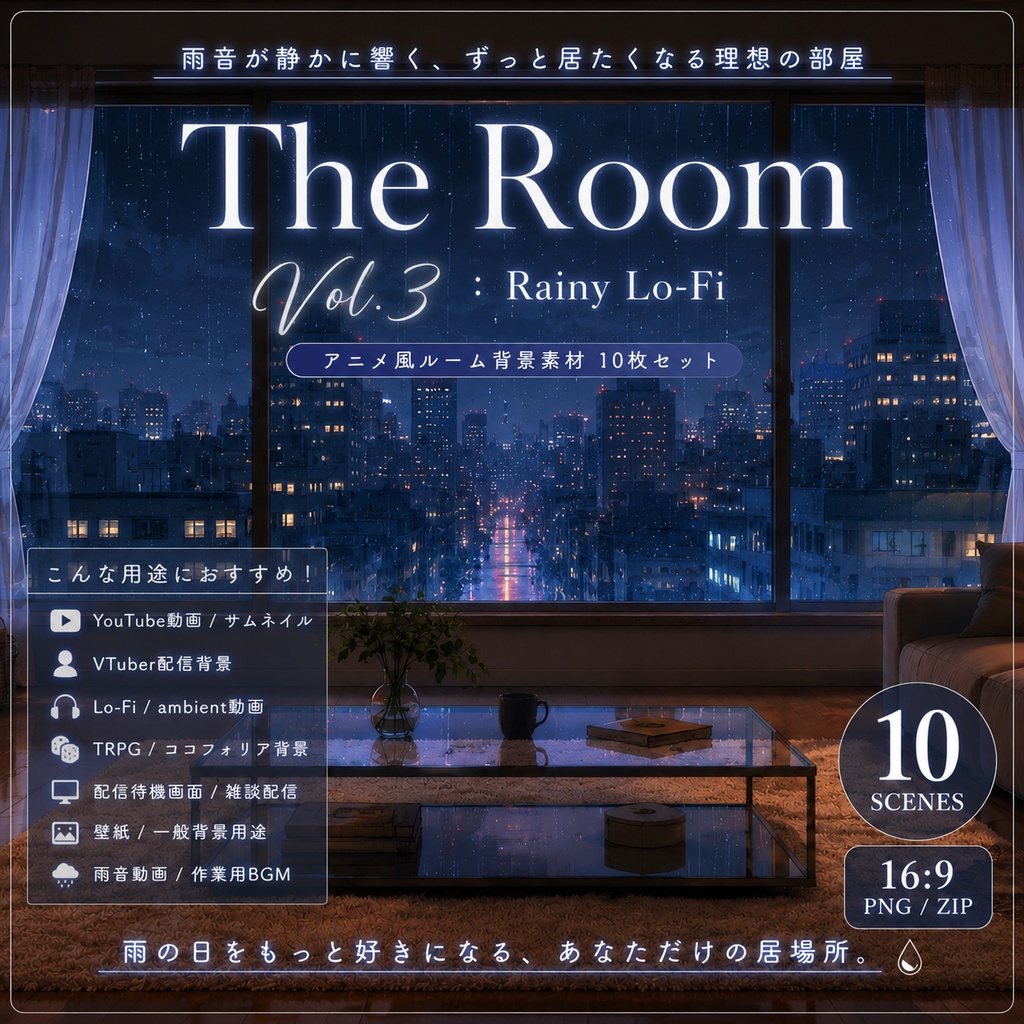 【雨のLo-Fi部屋・背景10枚 / 16:9】The Room Vol.3: Rainy Lo-Fi