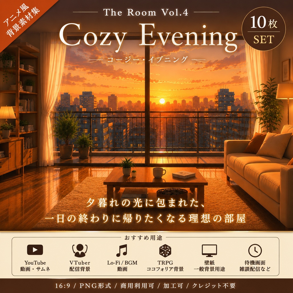 【夕暮れの理想部屋・背景10枚 / 16:9】The Room Vol.4: Cozy Evening
