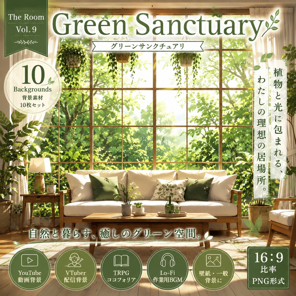 【植物に囲まれた理想部屋・背景10枚 / 16:9】The Room Vol.9: Green Sanctuary