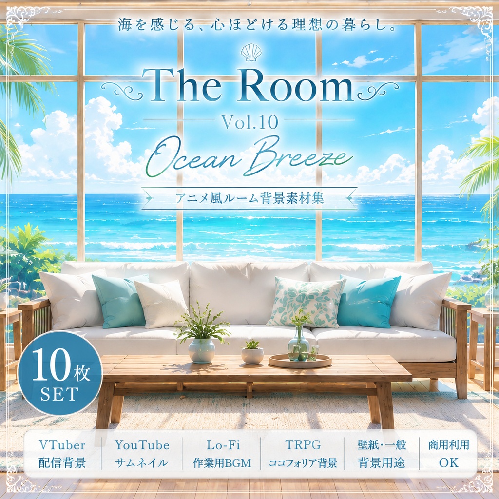 【海の見える理想部屋・背景10枚 / 16:9】The Room Vol.10: Ocean Breeze